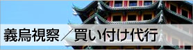 義烏視察／買い付け代行